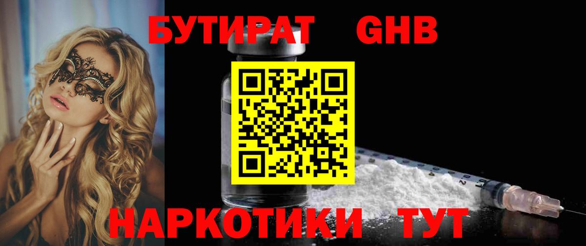 Бутират GHB Великие Луки